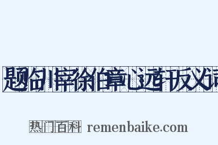 题临川宰徐伯章心远轩反义词是什么意思的图片